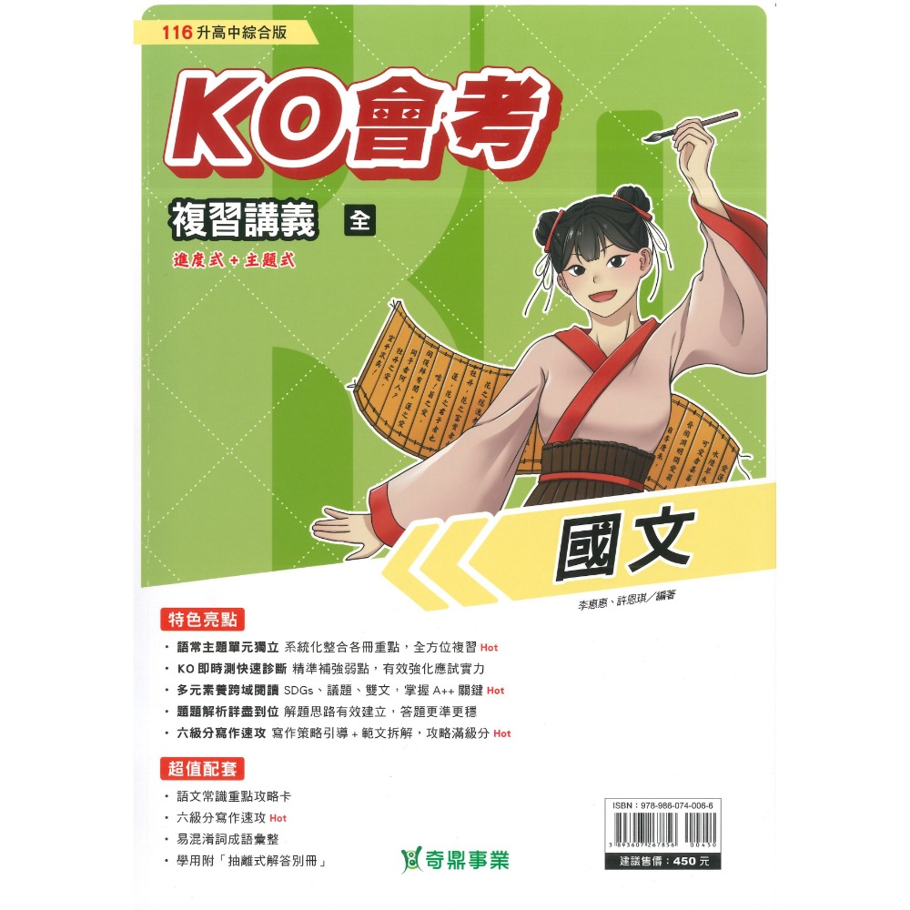【116會考】奇鼎國中 『KO會考』KO複習講義 國文、數學、生物、理化、地球科學、歷史、地理、公民『進A會考』-規格圖1