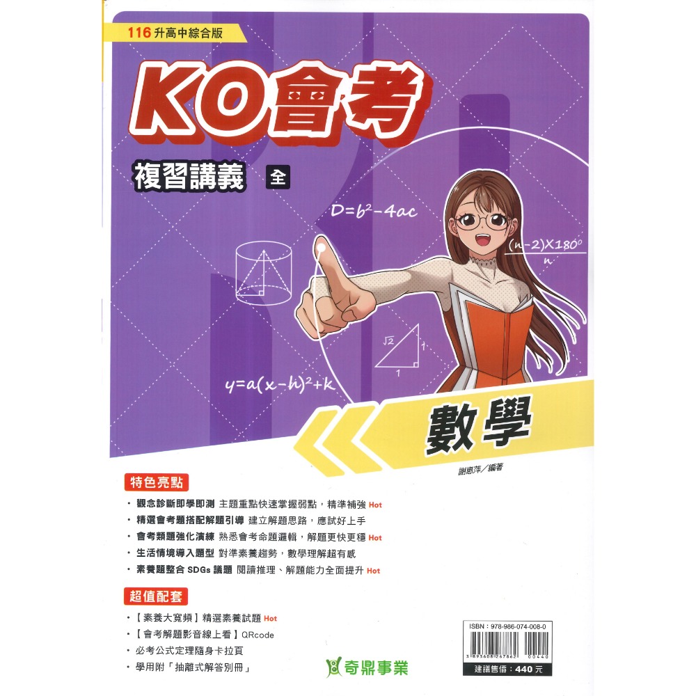 【116會考】奇鼎國中 『KO會考』KO複習講義 國文、數學、生物、理化、地球科學、歷史、地理、公民『進A會考』-規格圖1