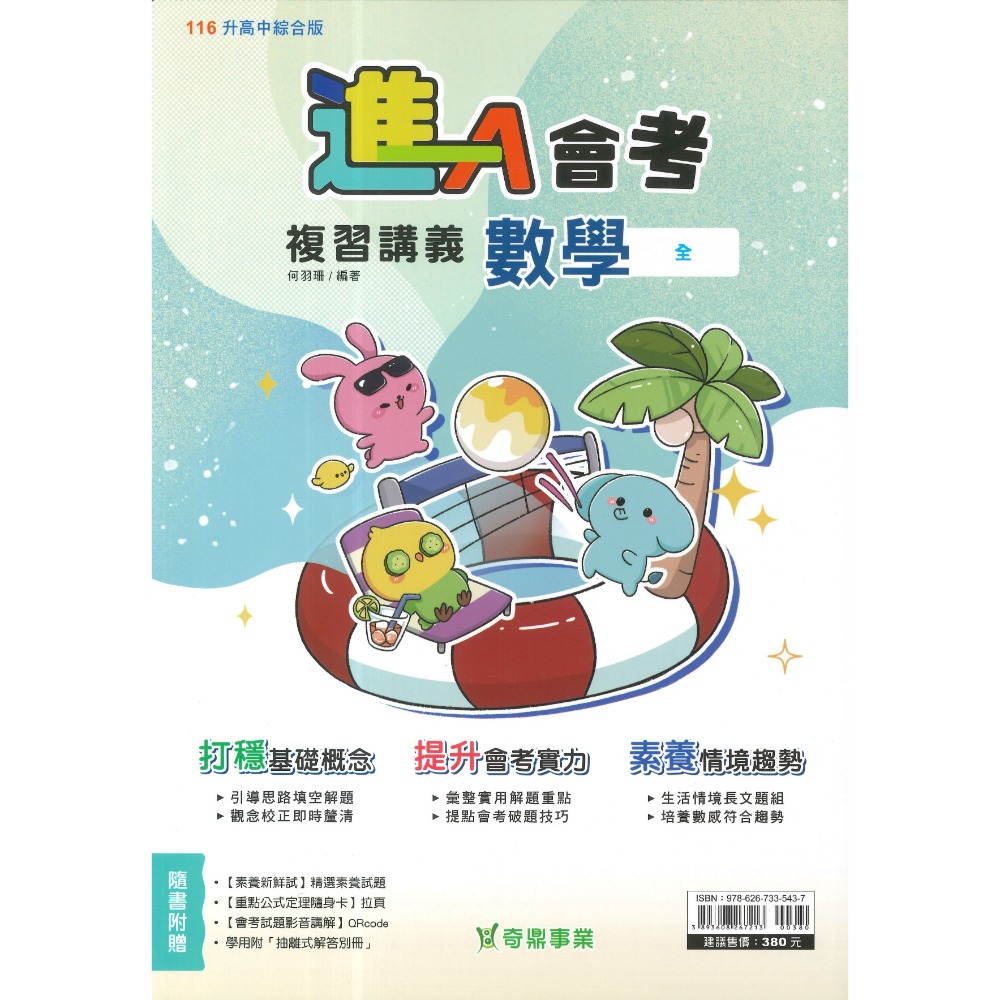 【116會考】奇鼎國中 『KO會考』KO複習講義 國文、數學、生物、理化、地球科學、歷史、地理、公民『進A會考』-規格圖1