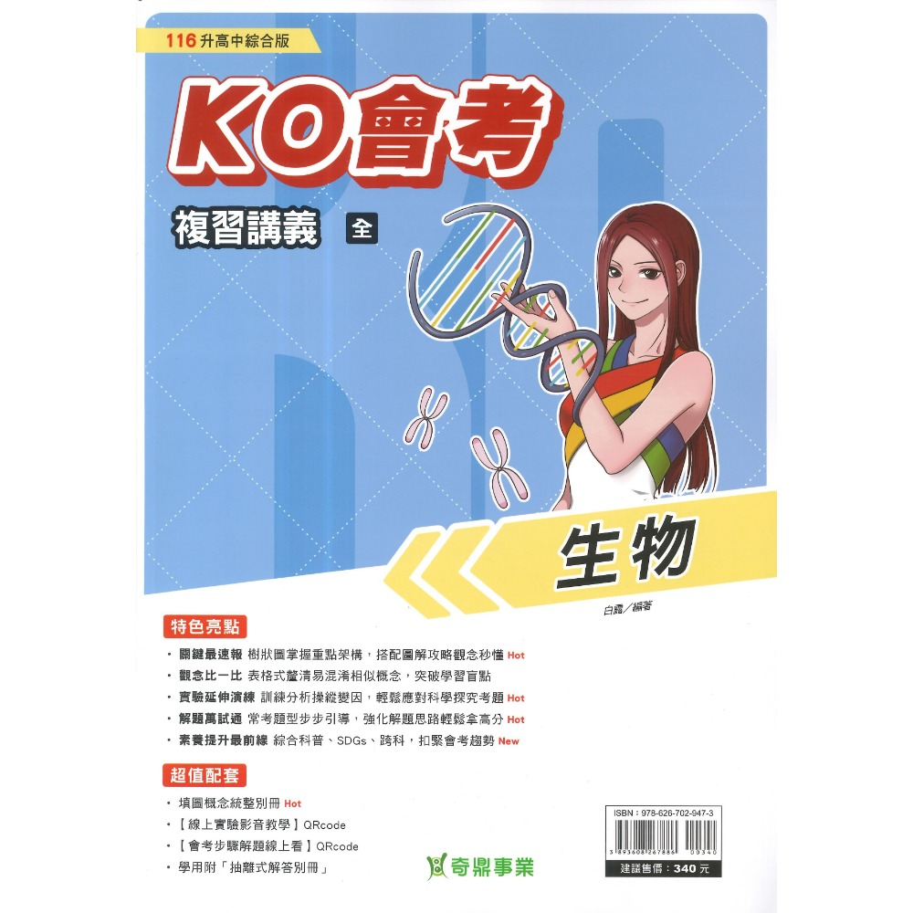 【116會考】奇鼎國中 『KO會考』KO複習講義 國文、數學、生物、理化、地球科學、歷史、地理、公民『進A會考』-規格圖1