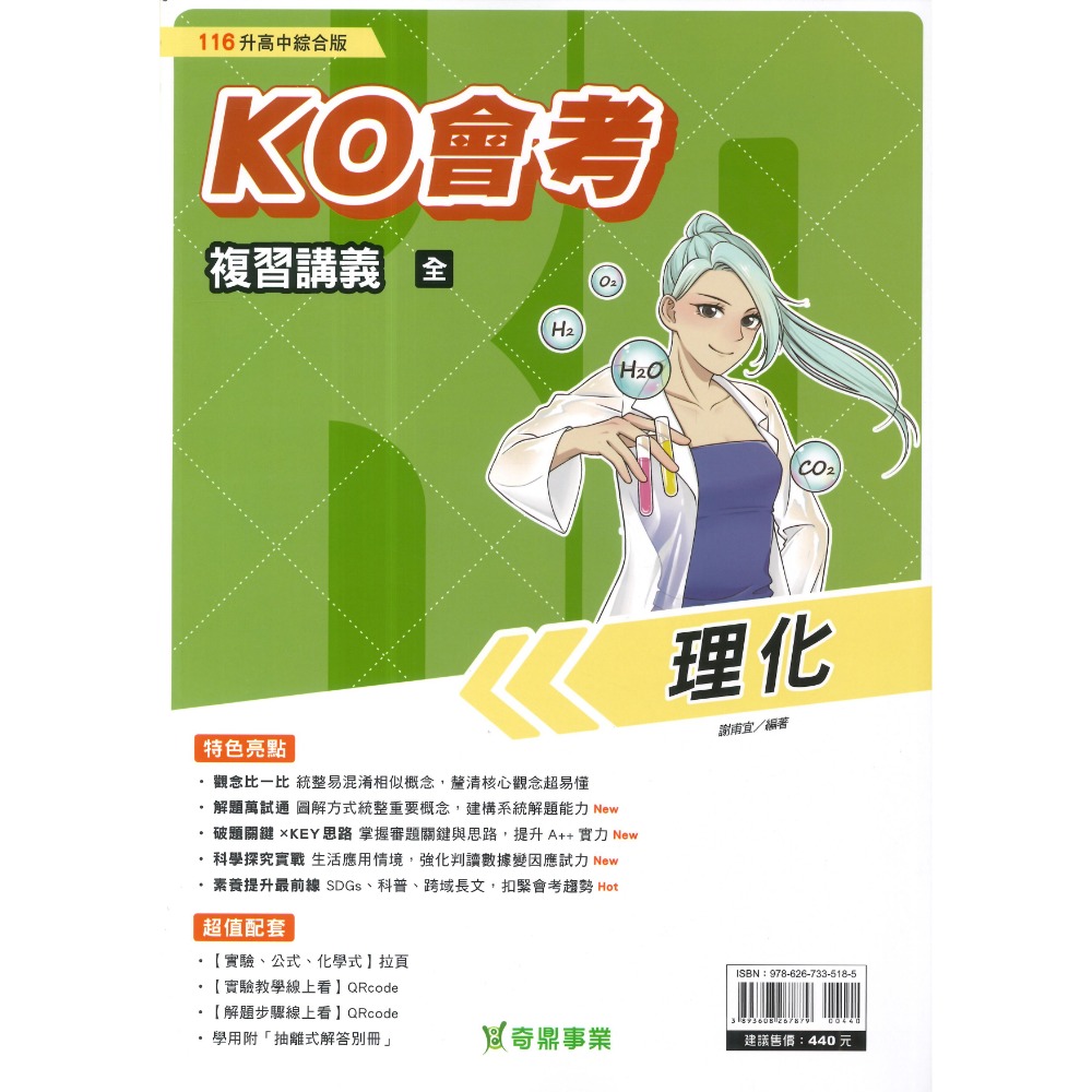【116會考】奇鼎國中 『KO會考』KO複習講義 國文、數學、生物、理化、地球科學、歷史、地理、公民『進A會考』-規格圖1