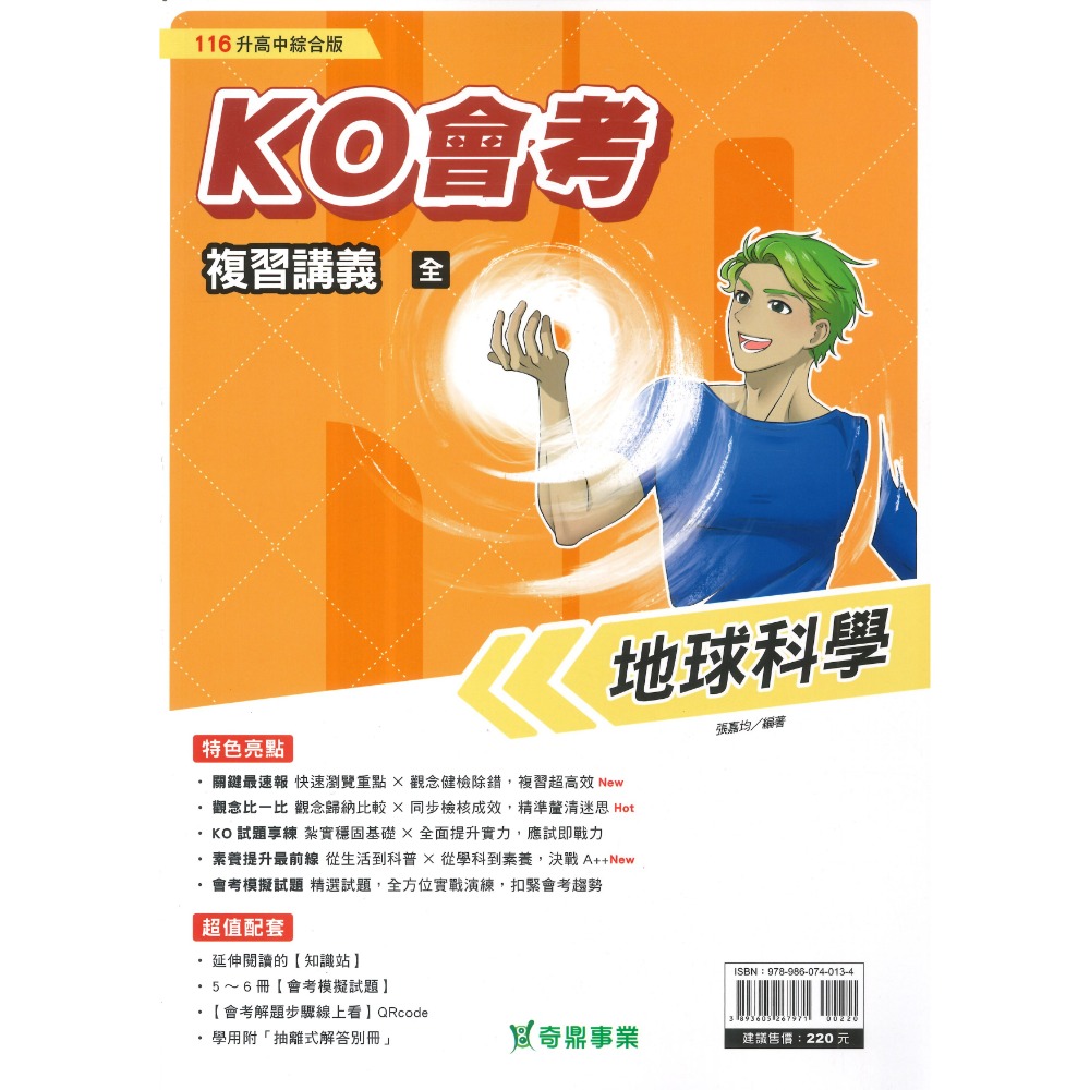 【116會考】奇鼎國中 『KO會考』KO複習講義 國文、數學、生物、理化、地球科學、歷史、地理、公民『進A會考』-規格圖1