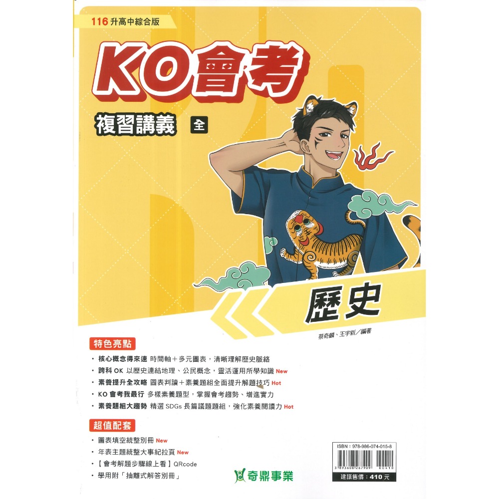 【116會考】奇鼎國中 『KO會考』KO複習講義 國文、數學、生物、理化、地球科學、歷史、地理、公民『進A會考』-規格圖1