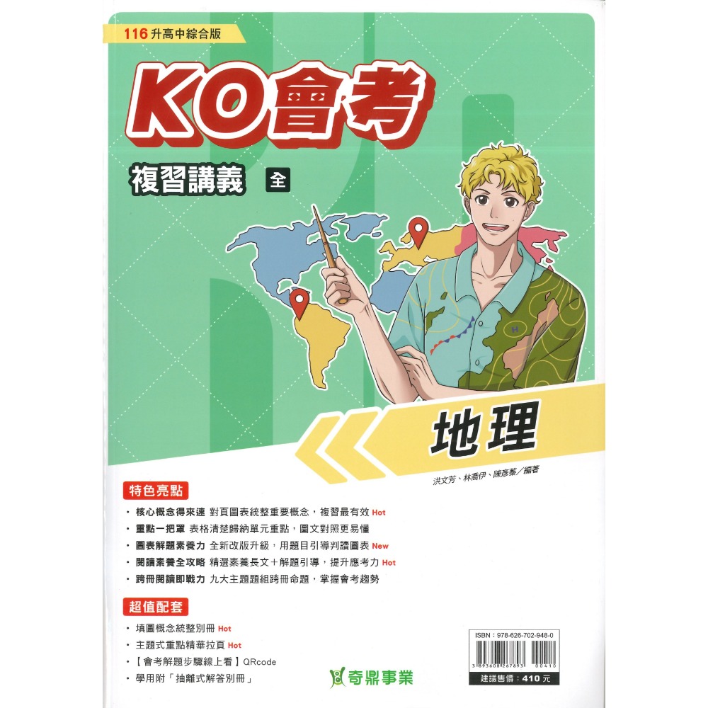 【116會考】奇鼎國中 『KO會考』KO複習講義 國文、數學、生物、理化、地球科學、歷史、地理、公民『進A會考』-規格圖1