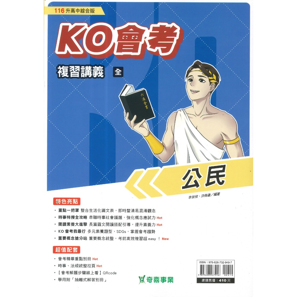 【116會考】奇鼎國中 『KO會考』KO複習講義 國文、數學、生物、理化、地球科學、歷史、地理、公民『進A會考』-規格圖1