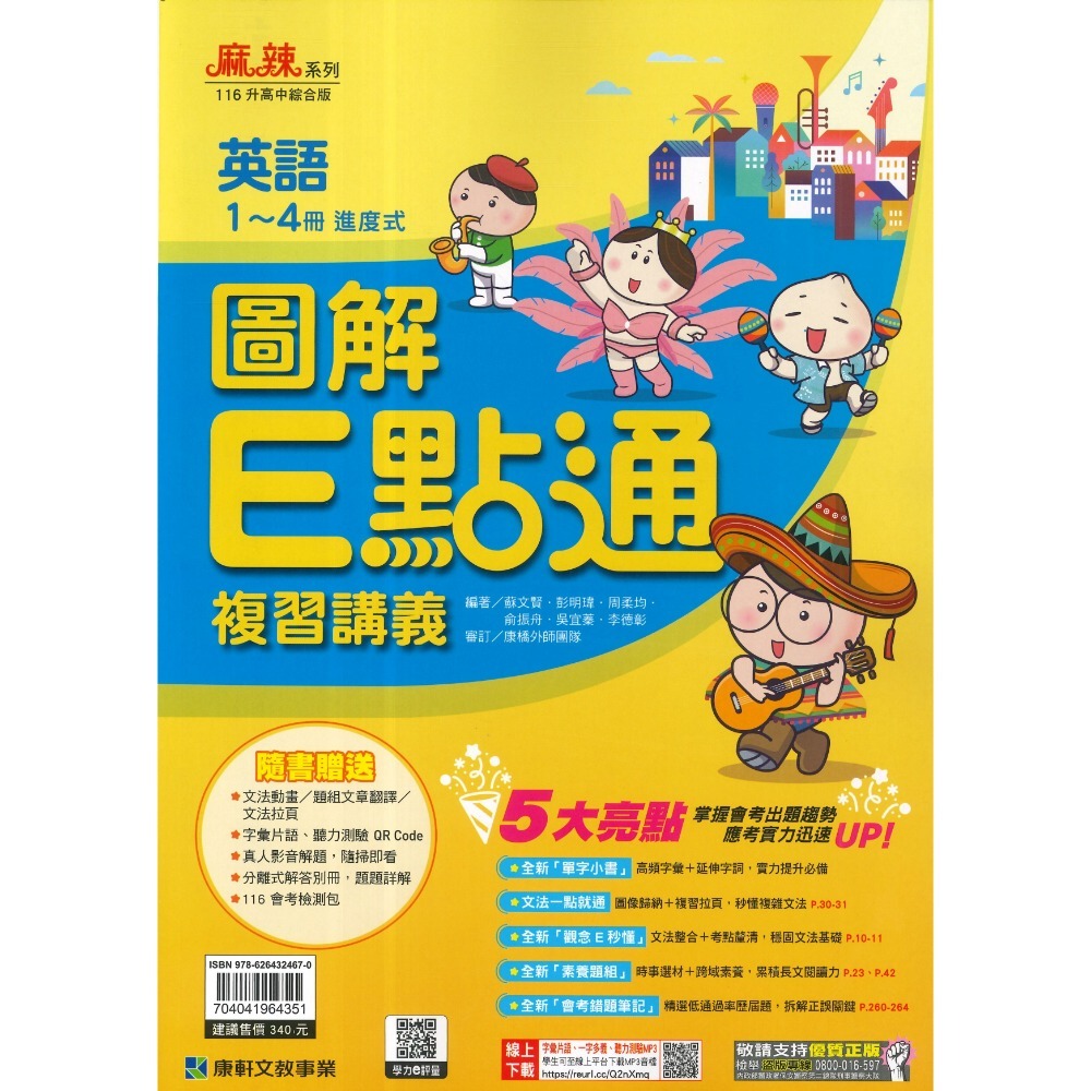 【116會考】康軒國中『E點通/易點通』 E點通/易點通 複習講義 英語 數學 綜合版 附解答-規格圖1