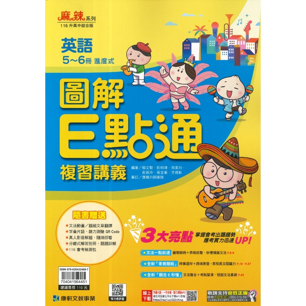 【116會考】康軒國中『E點通/易點通』 E點通/易點通 複習講義 英語 數學 綜合版 附解答-規格圖1