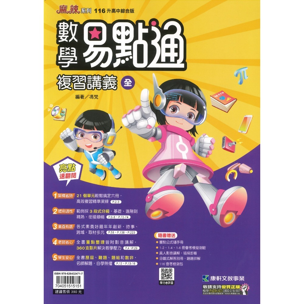 【116會考】康軒國中『E點通/易點通』 E點通/易點通 複習講義 英語 數學 綜合版 附解答-規格圖1