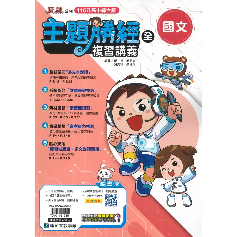 【116會考】康軒國中『勝經』勝經複習講義 國文、英語、數學、生物、理化、歷史、地理、公民 (全冊)主題式勝經-規格圖1