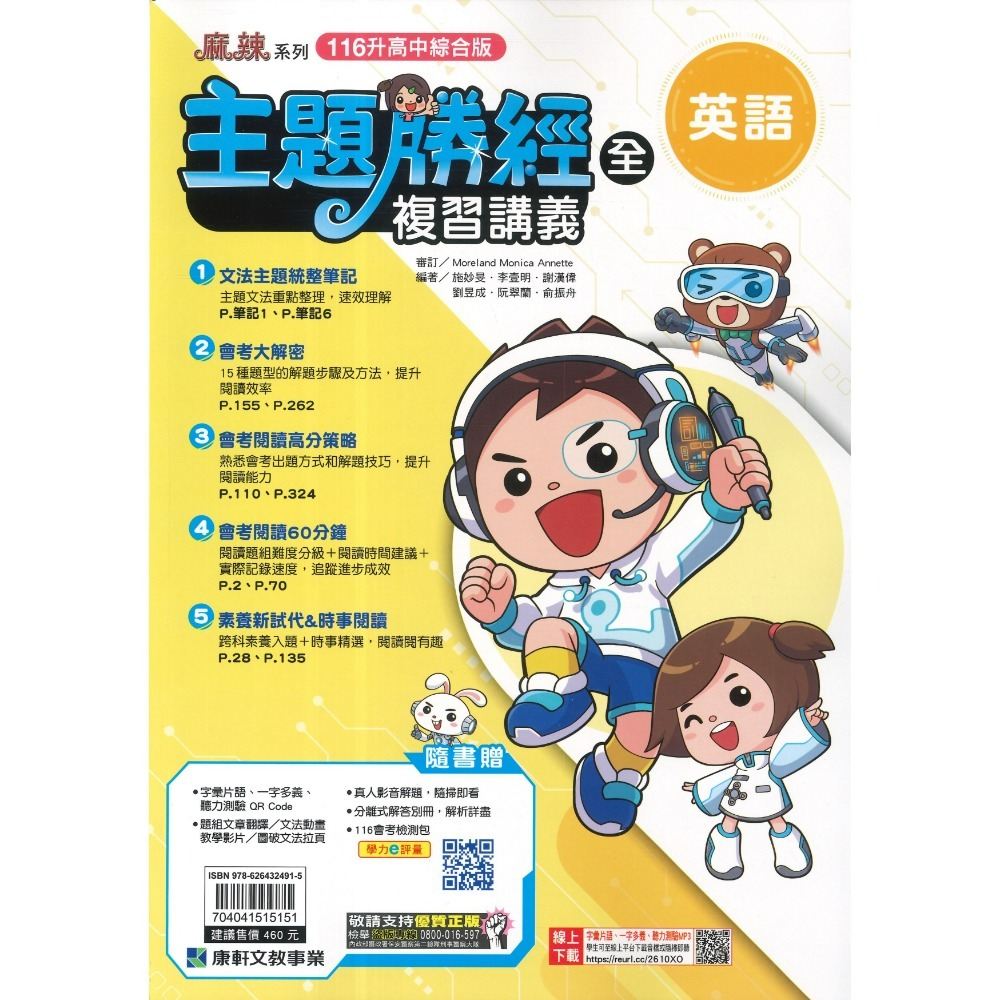 【116會考】康軒國中『勝經』勝經複習講義 國文、英語、數學、生物、理化、歷史、地理、公民 (全冊)主題式勝經-規格圖1