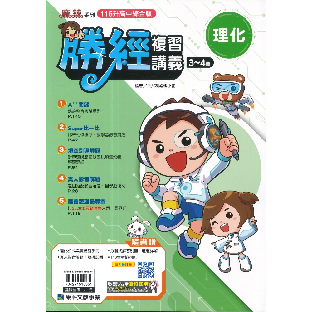 【116會考】康軒國中『勝經』勝經複習講義 國文、英語、數學、生物、理化、歷史、地理、公民 (全冊)主題式勝經-規格圖1