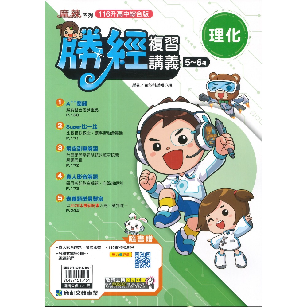 【116會考】康軒國中『勝經』勝經複習講義 國文、英語、數學、生物、理化、歷史、地理、公民 (全冊)主題式勝經-規格圖1