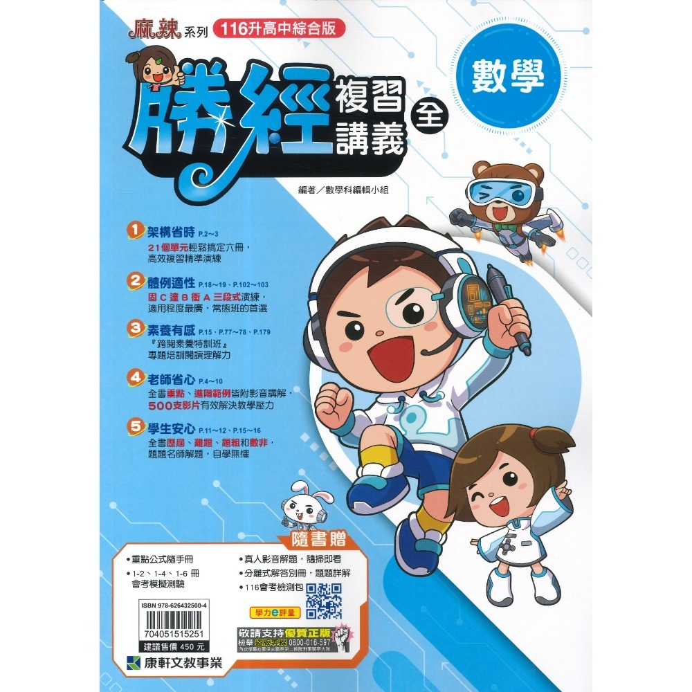 【116會考】康軒國中『勝經』勝經複習講義 國文、英語、數學、生物、理化、歷史、地理、公民 (全冊)主題式勝經-規格圖1