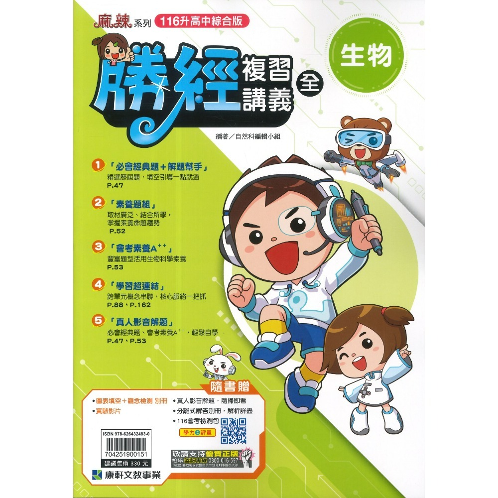 【116會考】康軒國中『勝經』勝經複習講義 國文、英語、數學、生物、理化、歷史、地理、公民 (全冊)主題式勝經-規格圖1