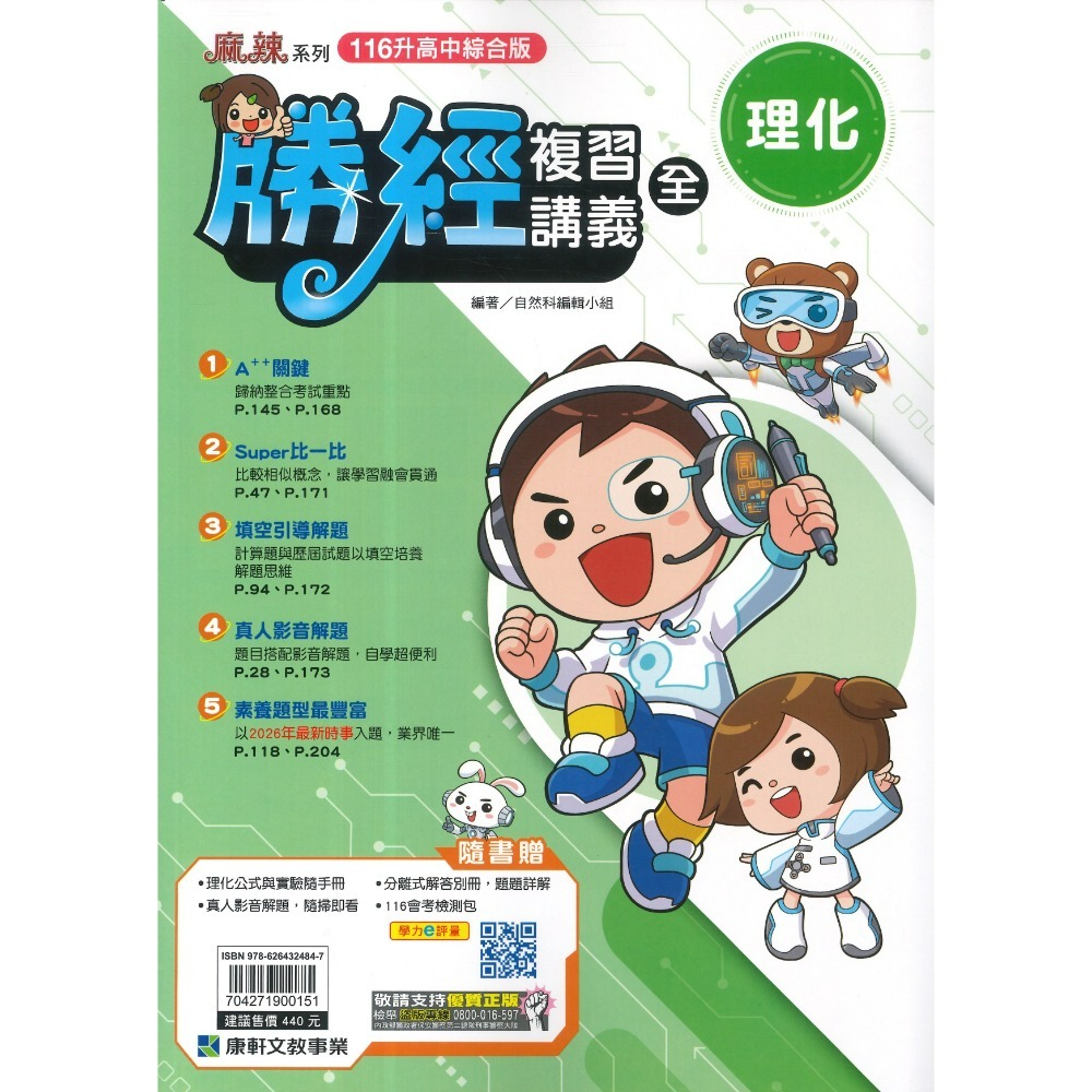 【116會考】康軒國中『勝經』勝經複習講義 國文、英語、數學、生物、理化、歷史、地理、公民 (全冊)主題式勝經-規格圖1