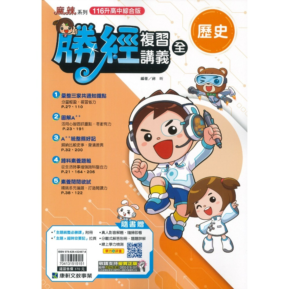 【116會考】康軒國中『勝經』勝經複習講義 國文、英語、數學、生物、理化、歷史、地理、公民 (全冊)主題式勝經-規格圖1