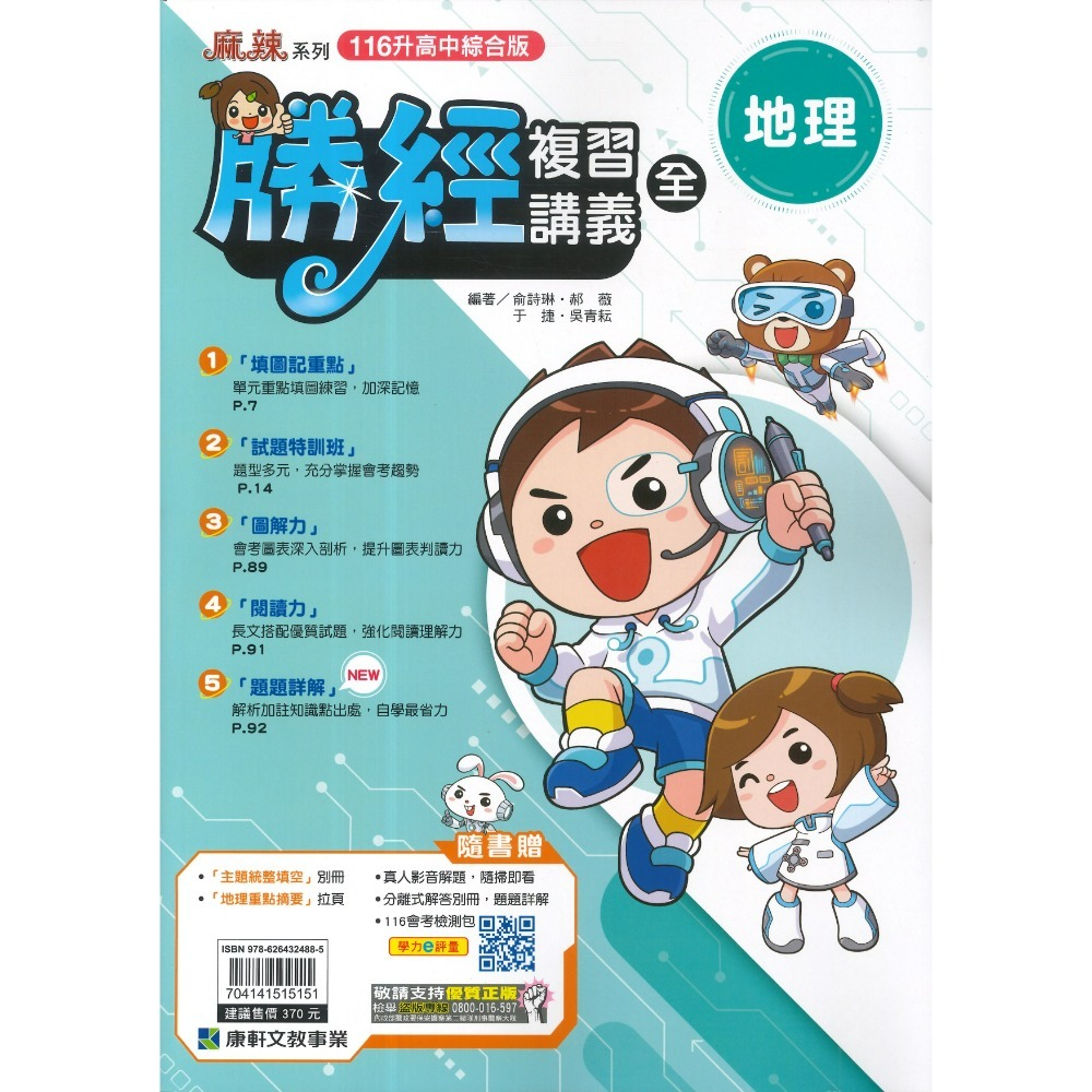 【116會考】康軒國中『勝經』勝經複習講義 國文、英語、數學、生物、理化、歷史、地理、公民 (全冊)主題式勝經-規格圖1