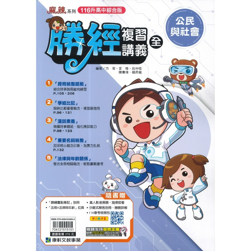 【116會考】康軒國中『勝經』勝經複習講義 國文、英語、數學、生物、理化、歷史、地理、公民 (全冊)主題式勝經-規格圖1