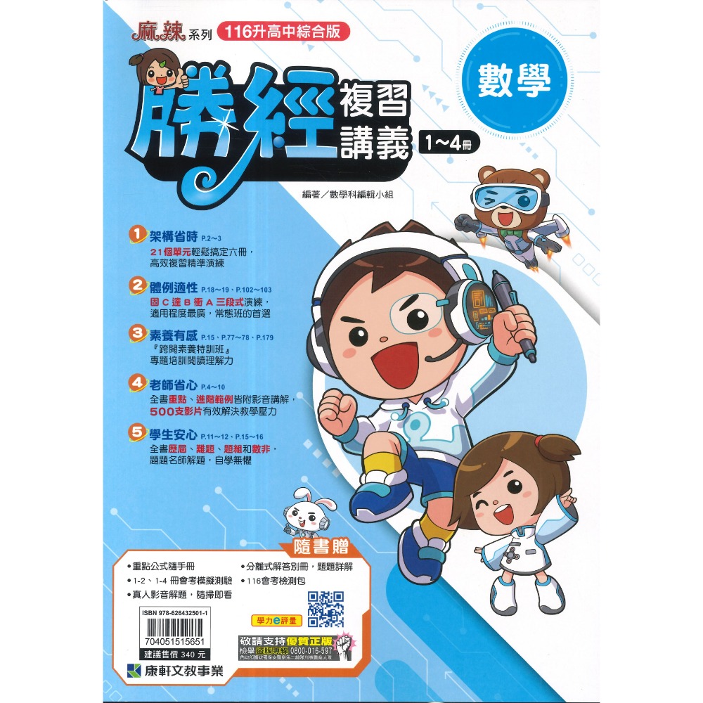 【116會考】康軒國中『勝經』勝經複習講義 國文、英語、數學、生物、理化、歷史、地理、公民 (全冊)主題式勝經-規格圖1