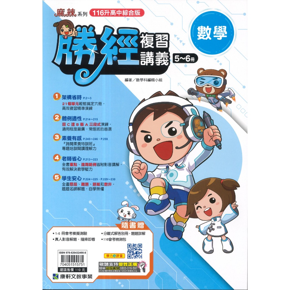 【116會考】康軒國中『勝經』勝經複習講義 國文、英語、數學、生物、理化、歷史、地理、公民 (全冊)主題式勝經-規格圖1