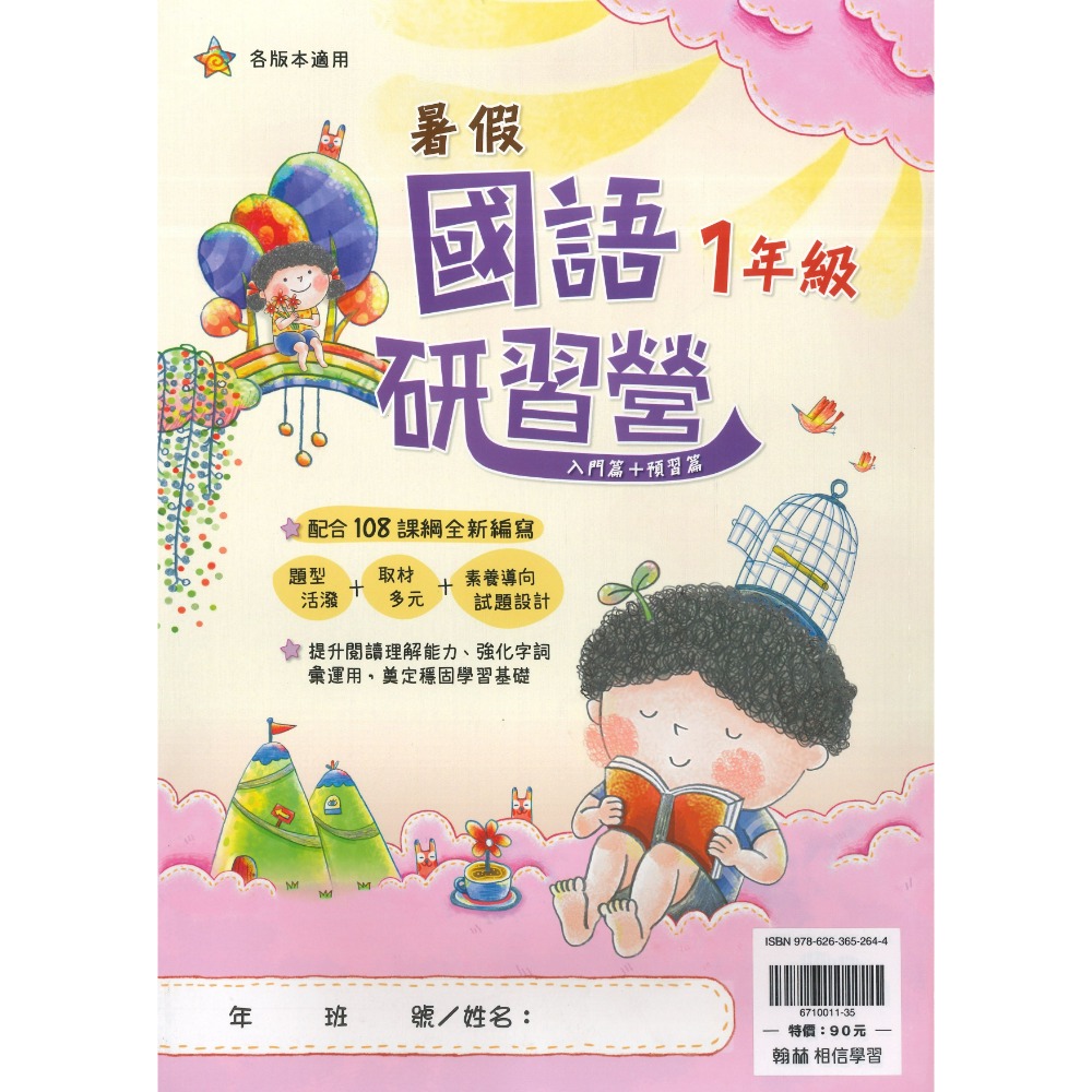 【暑假先修】翰林國小『研習營』『大滿貫』1~6年級 升小一 國語 數學 複習+預習 銜接教材 各版本適用(附解答)-規格圖1