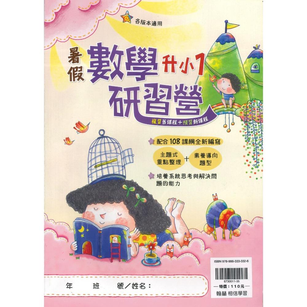 【暑假先修】翰林國小『研習營』『大滿貫』1~6年級 升小一 國語 數學 複習+預習 銜接教材 各版本適用(附解答)-規格圖1
