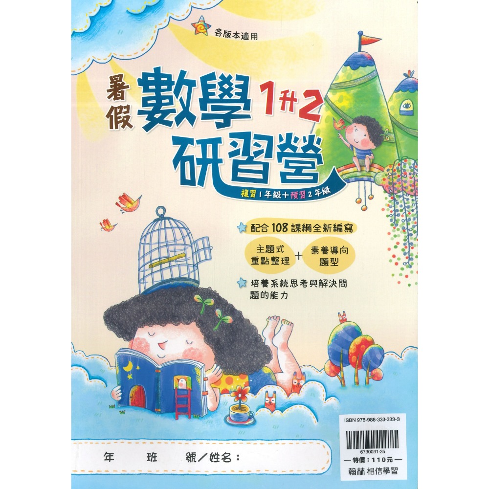 【暑假先修】翰林國小『研習營』『大滿貫』1~6年級 升小一 國語 數學 複習+預習 銜接教材 各版本適用(附解答)-規格圖1