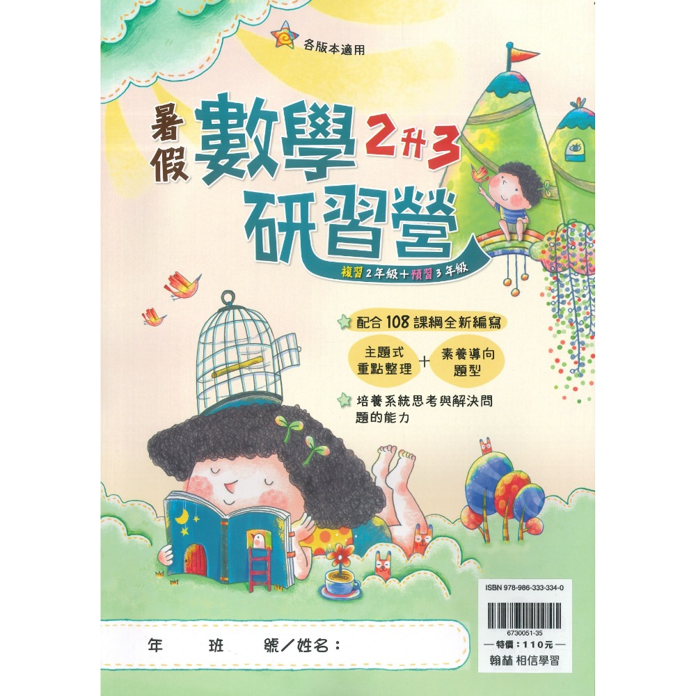 【暑假先修】翰林國小『研習營』『大滿貫』1~6年級 升小一 國語 數學 複習+預習 銜接教材 各版本適用(附解答)-規格圖1