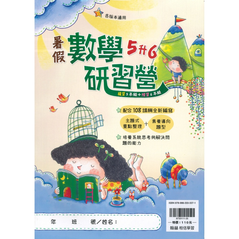 【暑假先修】翰林國小『研習營』『大滿貫』1~6年級 升小一 國語 數學 複習+預習 銜接教材 各版本適用(附解答)-規格圖1