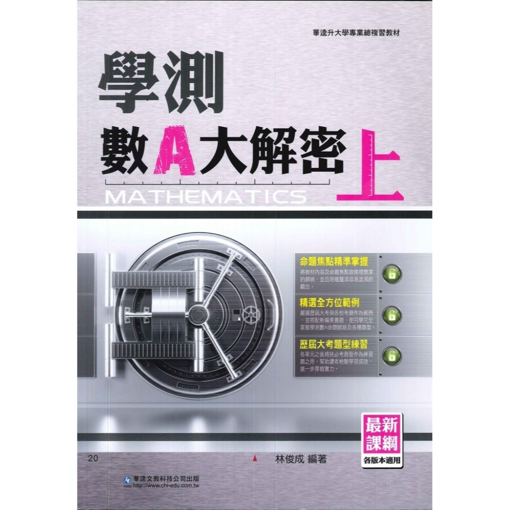 華逵高中『學測大解密』數A(上)(下) / 數B / 物理 / 化學 總複習 考古題 升大學 各版本適用_最新課綱-規格圖1