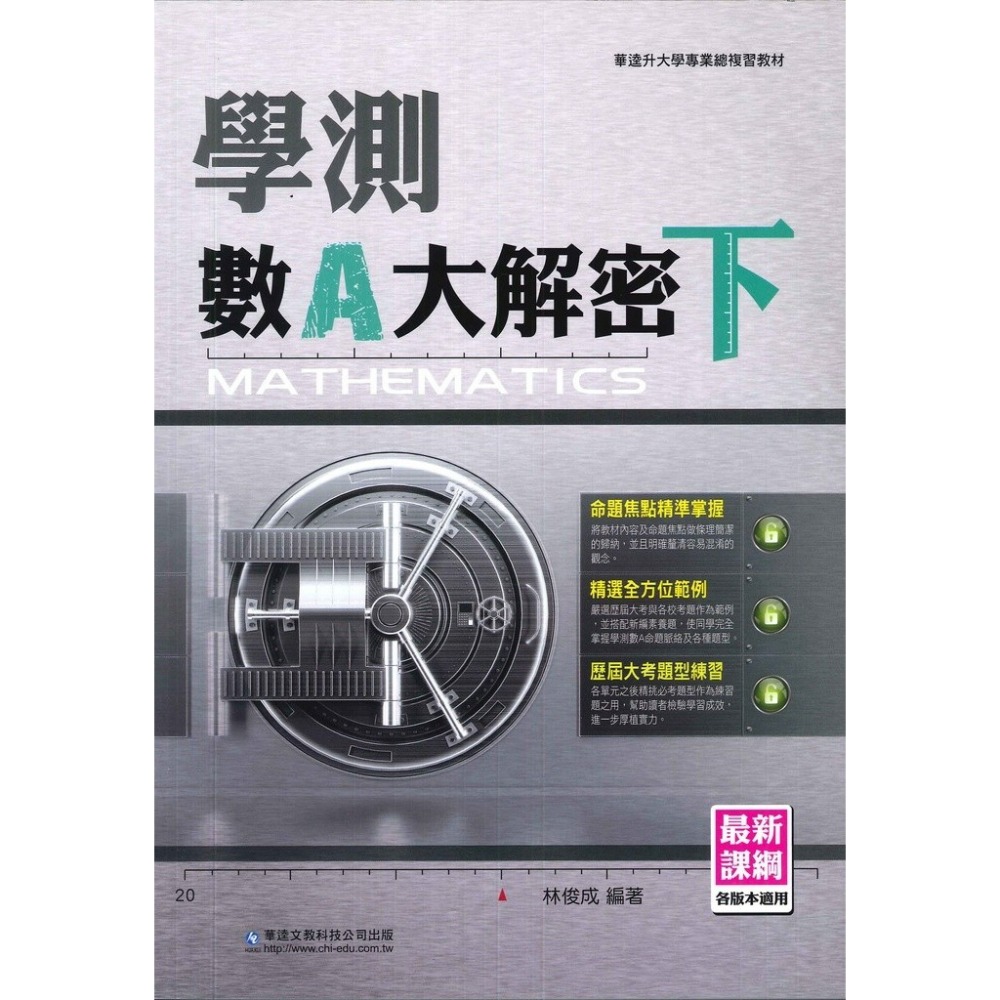 華逵高中『學測大解密』數A(上)(下) / 數B / 物理 / 化學 總複習 考古題 升大學 各版本適用_最新課綱-規格圖1
