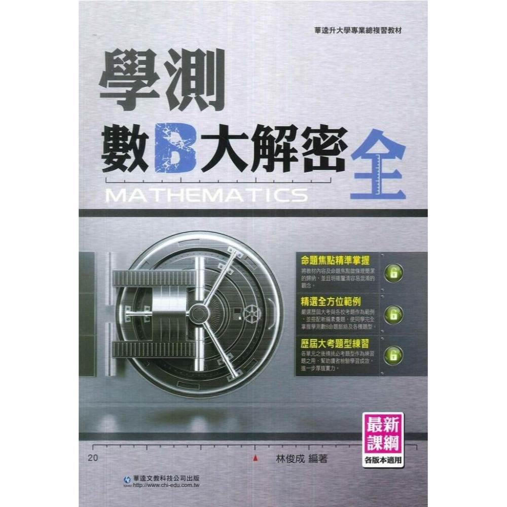 華逵高中『學測大解密』數A(上)(下) / 數B / 物理 / 化學 總複習 考古題 升大學 各版本適用_最新課綱-規格圖1