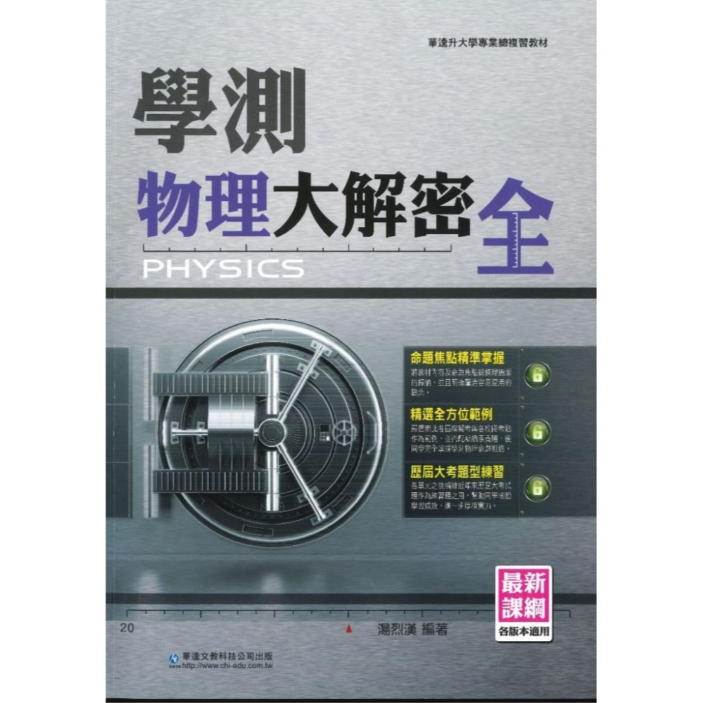 華逵高中『學測大解密』數A(上)(下) / 數B / 物理 / 化學 總複習 考古題 升大學 各版本適用_最新課綱-規格圖1