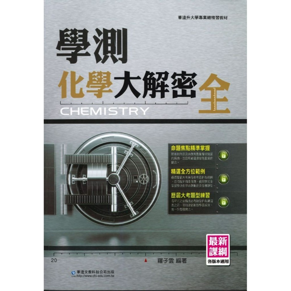 華逵高中『學測大解密』數A(上)(下) / 數B / 物理 / 化學 總複習 考古題 升大學 各版本適用_最新課綱-規格圖1