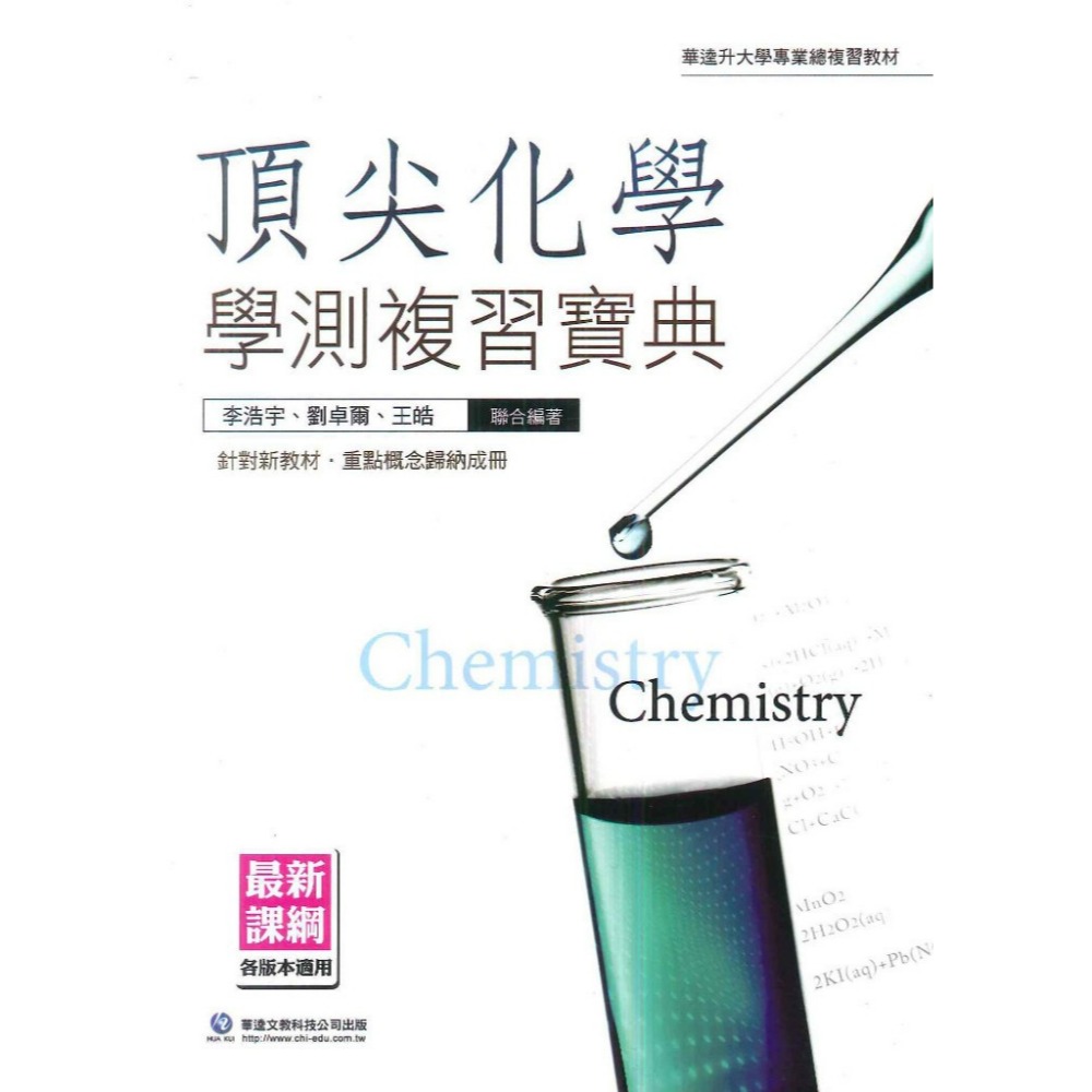 頂尖化學學測複習寶典