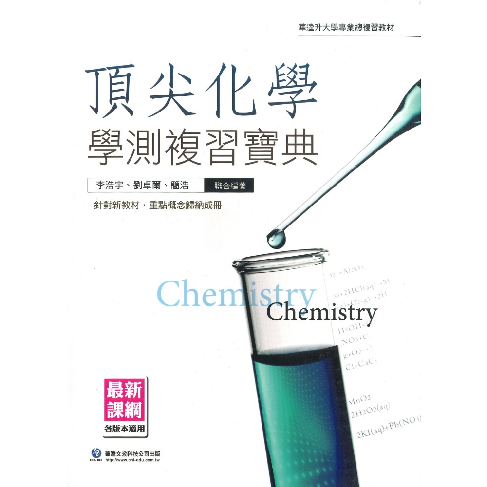 華逵高中『頂尖』化學學測複習寶典、生物必修學測寶典 總複習 重點概念 各版本適用 升大學-規格圖1
