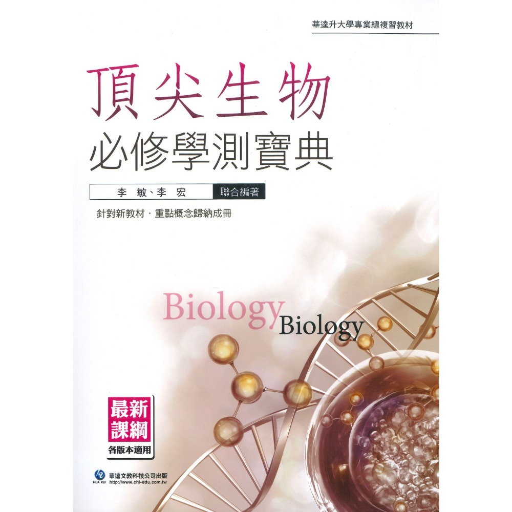 頂尖生物必修學測寶典
