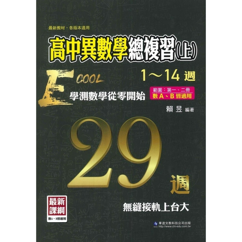 華逵『大江湖』高中異數學總複習(上)/(下)_108課綱-規格圖1