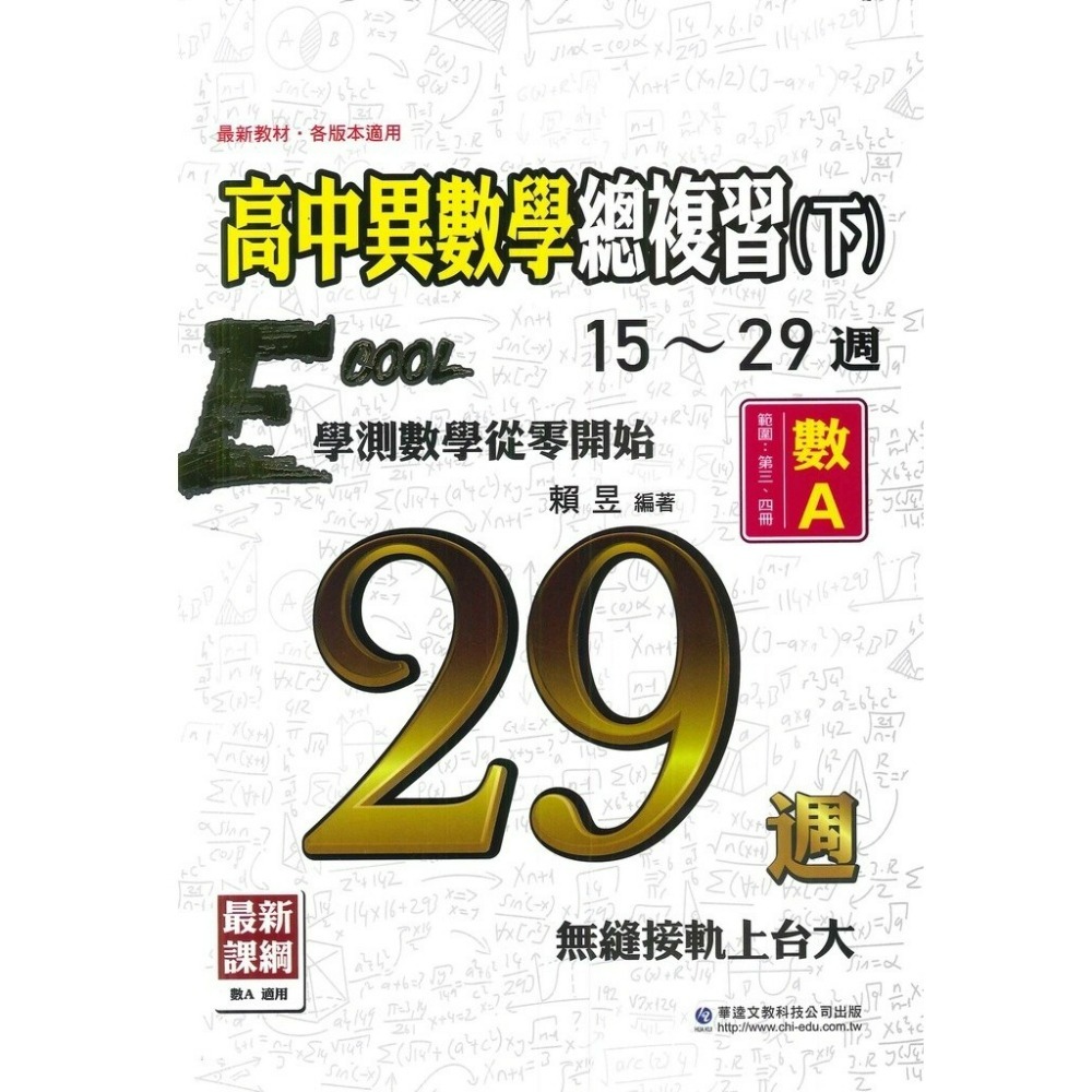 華逵『大江湖』高中異數學總複習(上)/(下)_108課綱-規格圖1
