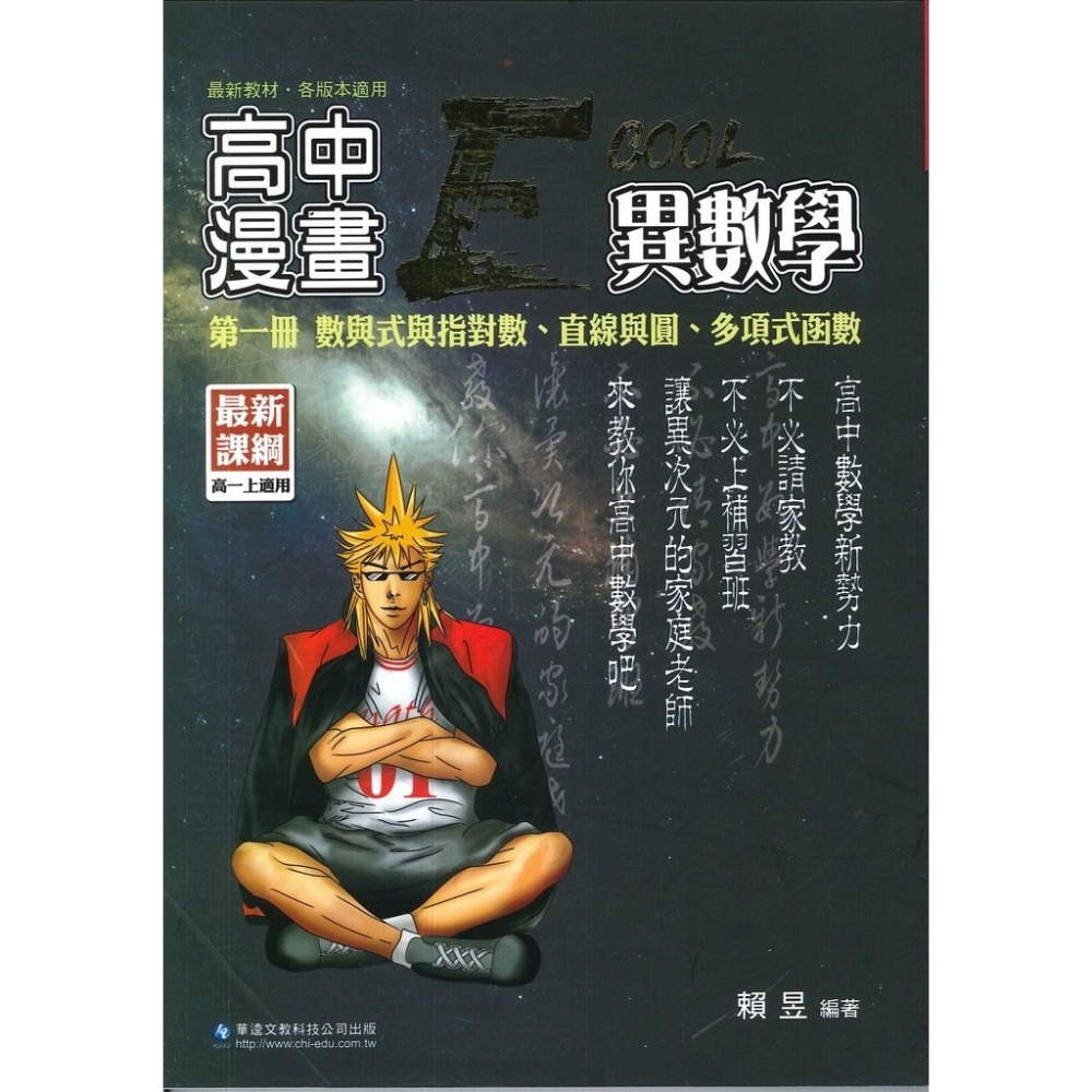 華逵高中『大江湖』高中漫畫異數學 高一、高二-規格圖1