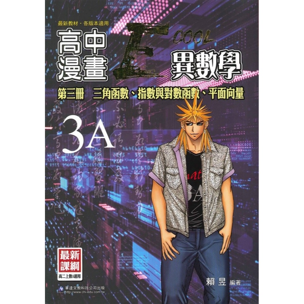 華逵高中『大江湖』高中漫畫異數學 高一、高二-規格圖1