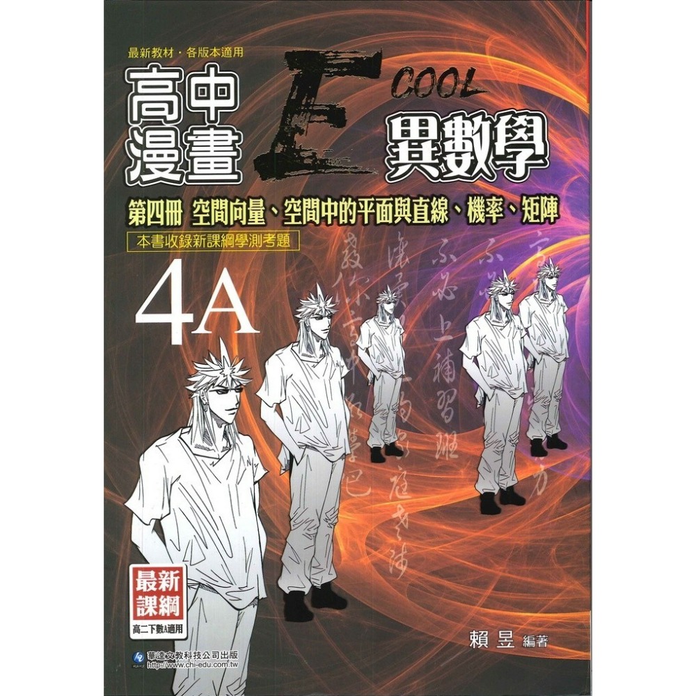 華逵高中『大江湖』高中漫畫異數學 高一、高二-規格圖1