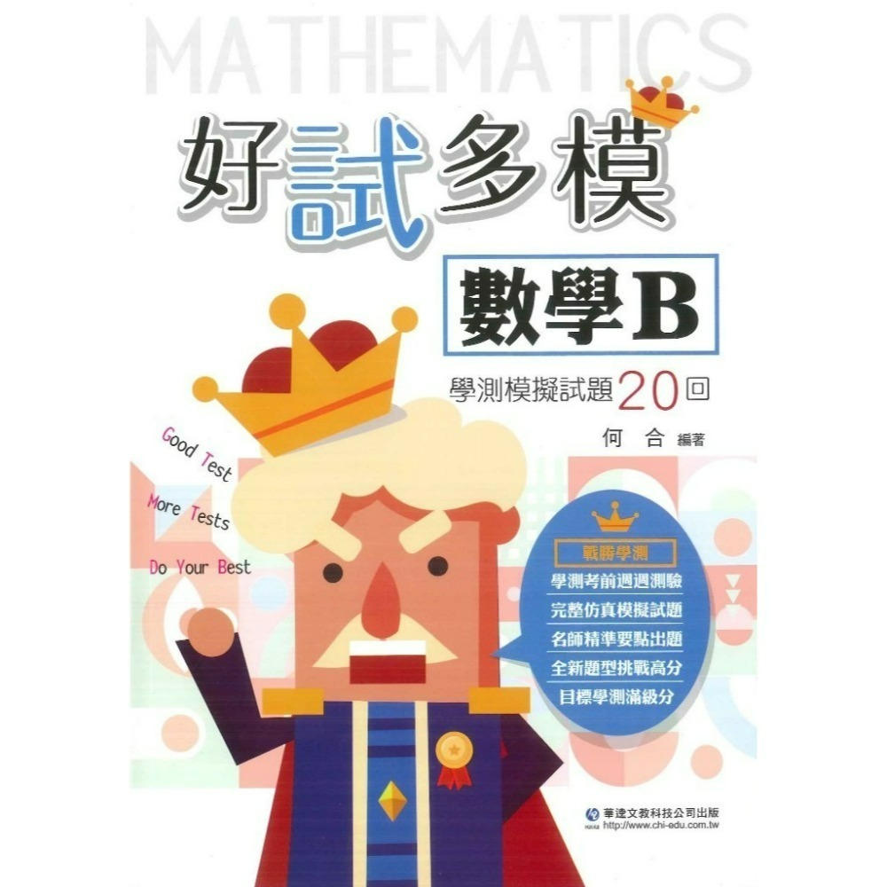 【學測】華逵高中『好試多模』學測模擬試題 國文、英文、數學A 、數學B、自然、物理、社會 仿真模擬試題 附解析-規格圖1