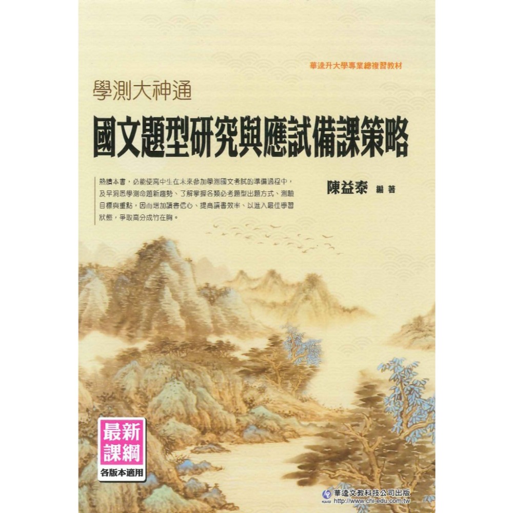 華逵高中 學測大神通『國文題型研究與應試備課策略』各版本適用 108課綱-規格圖1
