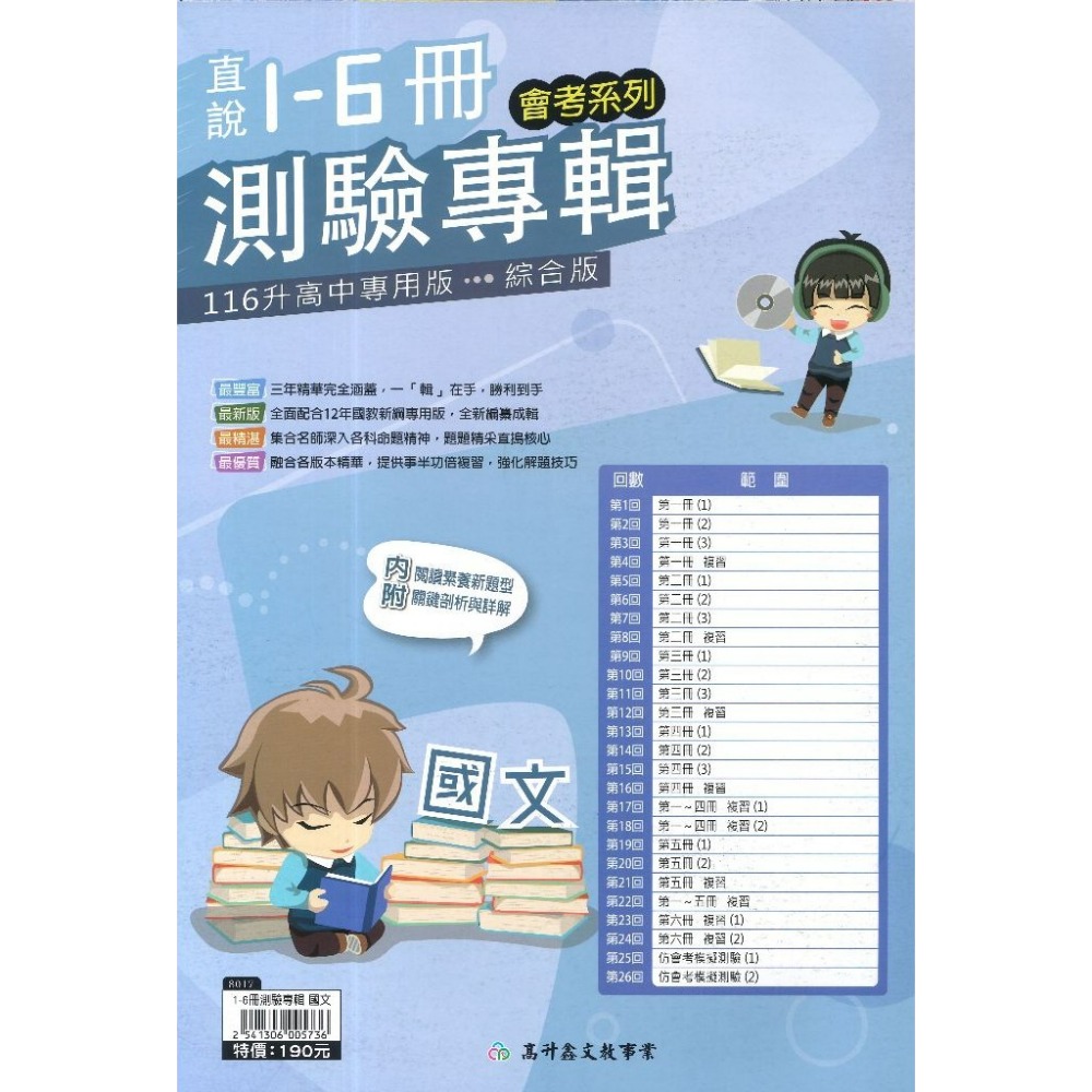 高升鑫國中『直說1-6冊』測驗專輯 複習卷_國文 英語 數學 生物 理化/地科 地理 歷史 公民 會考測驗卷(附解答)-規格圖1