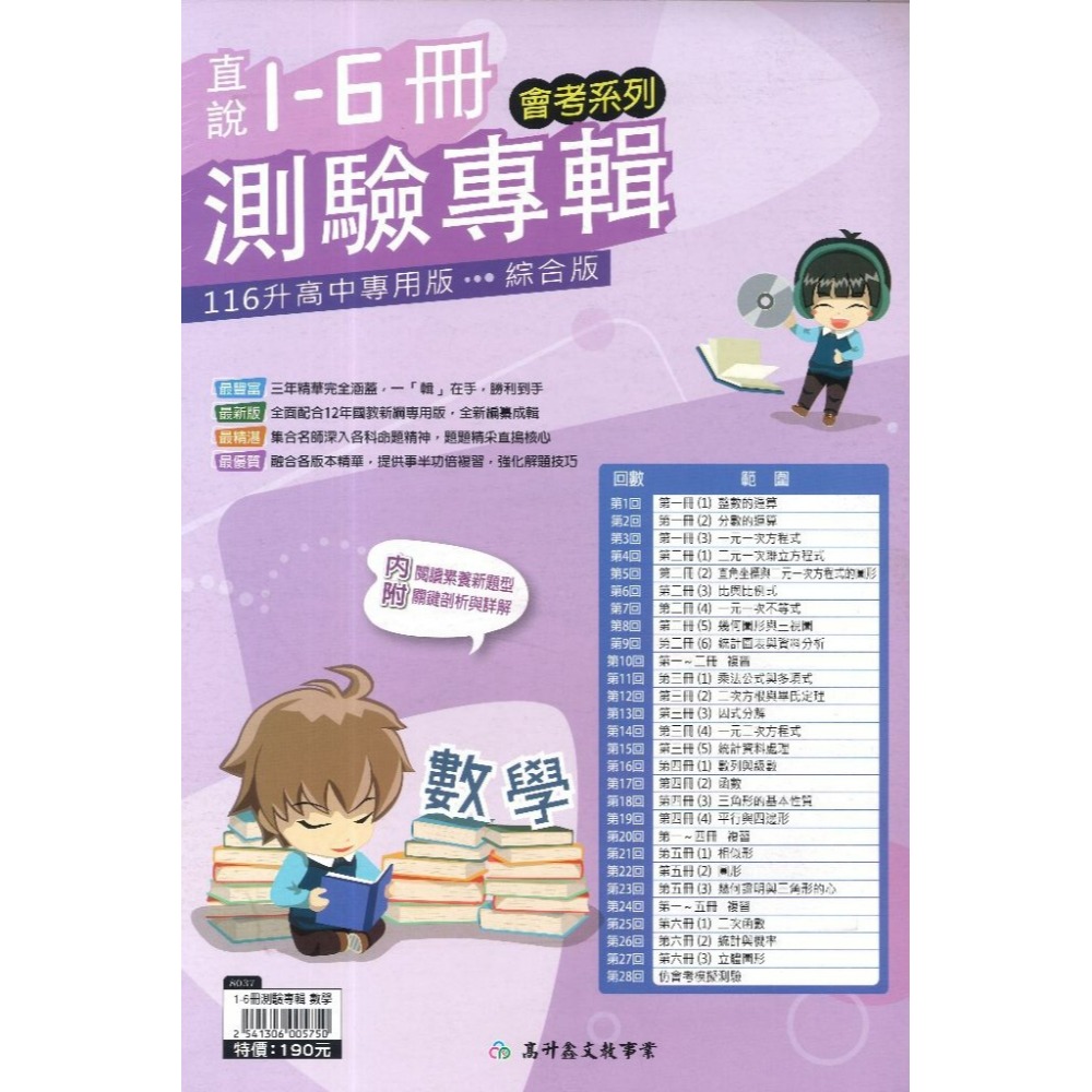高升鑫國中『直說1-6冊』測驗專輯 複習卷_國文 英語 數學 生物 理化/地科 地理 歷史 公民 會考測驗卷(附解答)-規格圖1