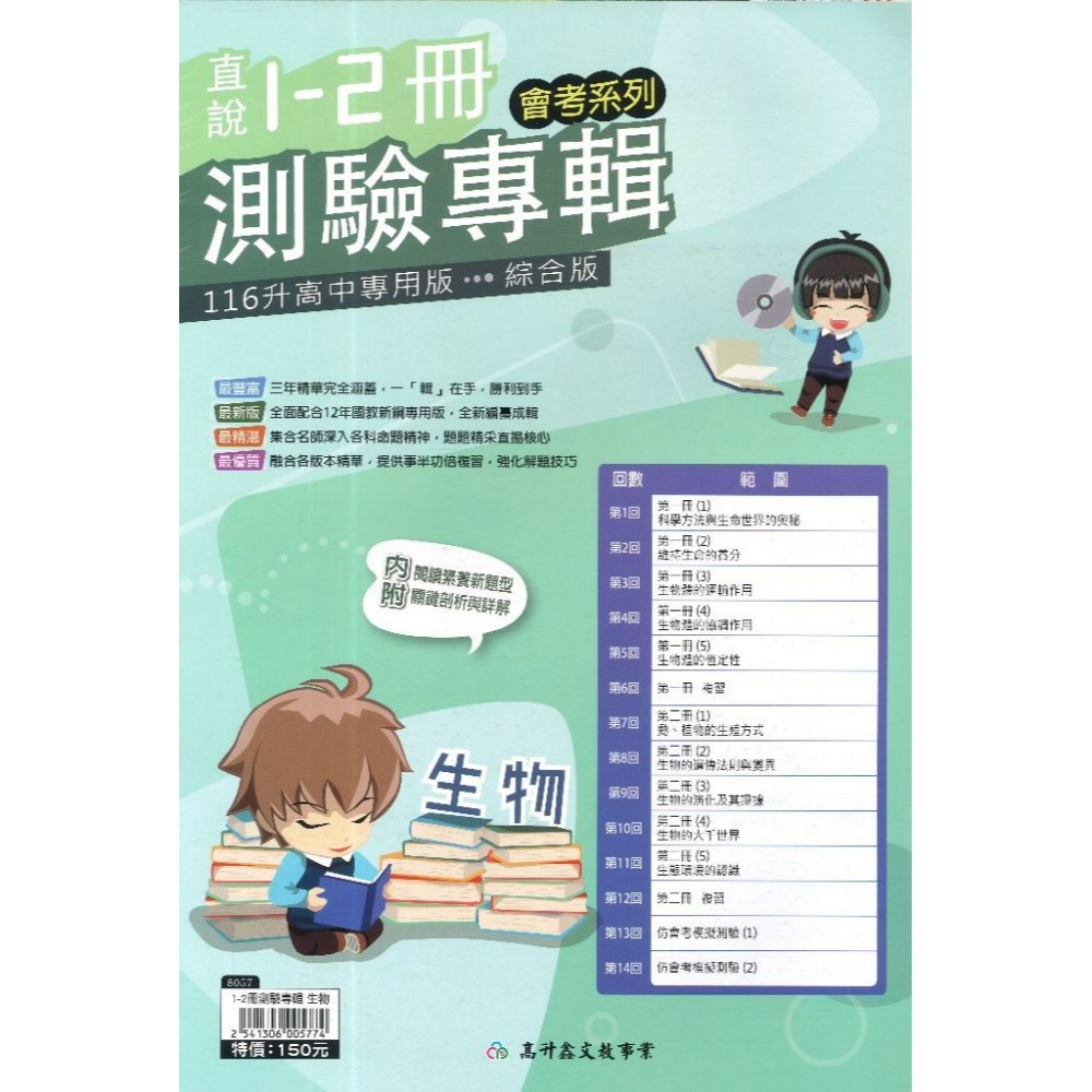 高升鑫國中『直說1-6冊』測驗專輯 複習卷_國文 英語 數學 生物 理化/地科 地理 歷史 公民 會考測驗卷(附解答)-規格圖1