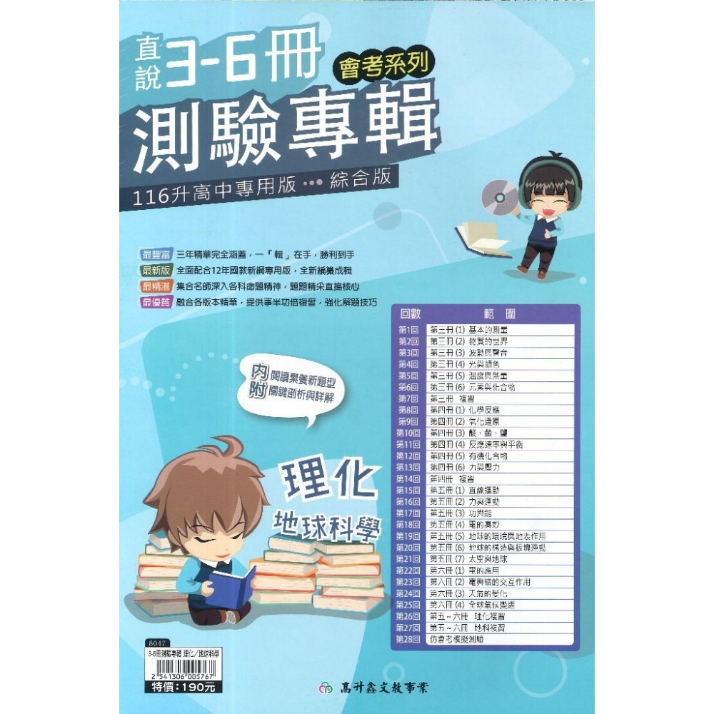 高升鑫國中『直說1-6冊』測驗專輯 複習卷_國文 英語 數學 生物 理化/地科 地理 歷史 公民 會考測驗卷(附解答)-規格圖1