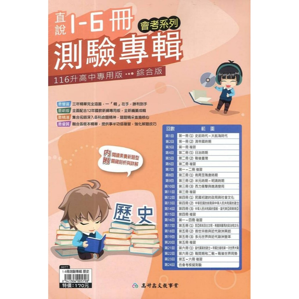 高升鑫國中『直說1-6冊』測驗專輯 複習卷_國文 英語 數學 生物 理化/地科 地理 歷史 公民 會考測驗卷(附解答)-規格圖1