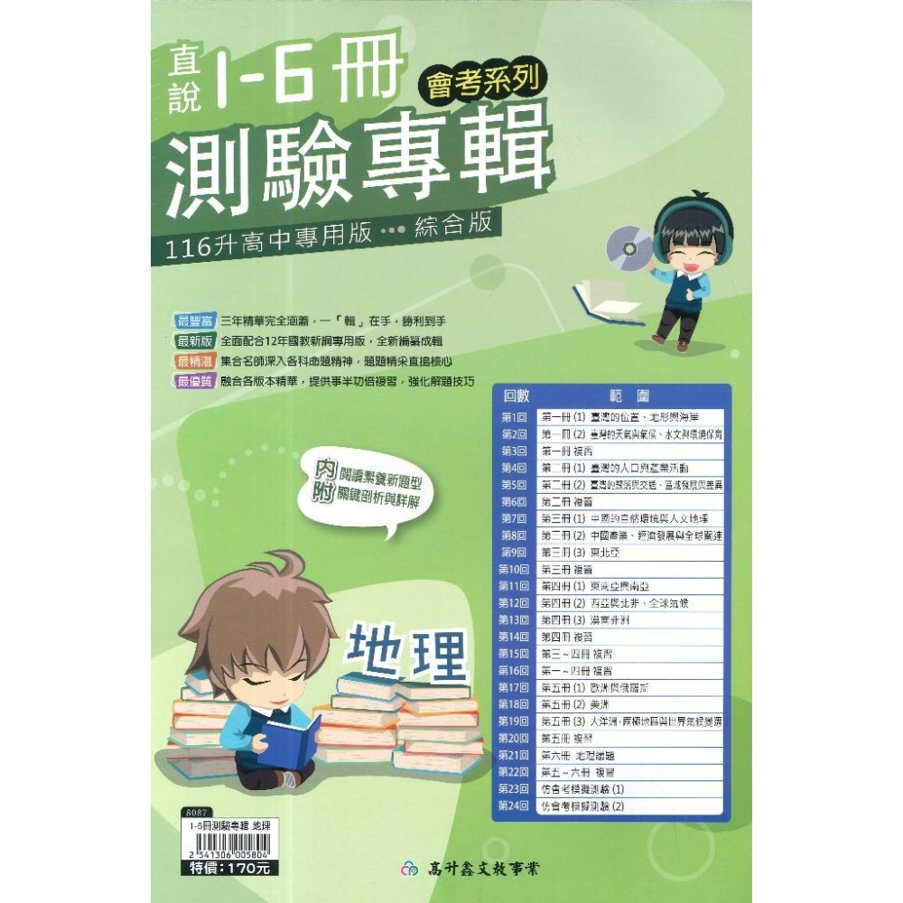 高升鑫國中『直說1-6冊』測驗專輯 複習卷_國文 英語 數學 生物 理化/地科 地理 歷史 公民 會考測驗卷(附解答)-規格圖1